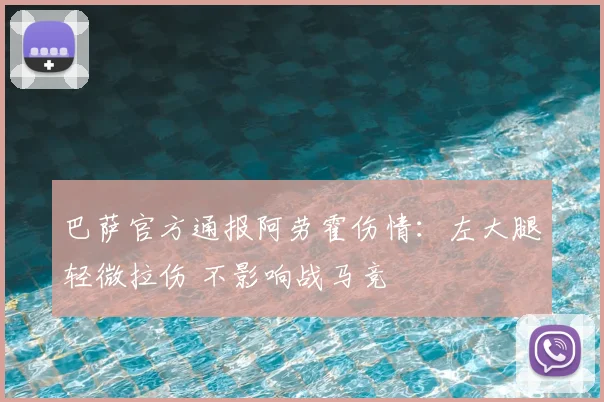 巴萨官方通报阿劳霍伤情：左大腿轻微拉伤 不影响战马竞