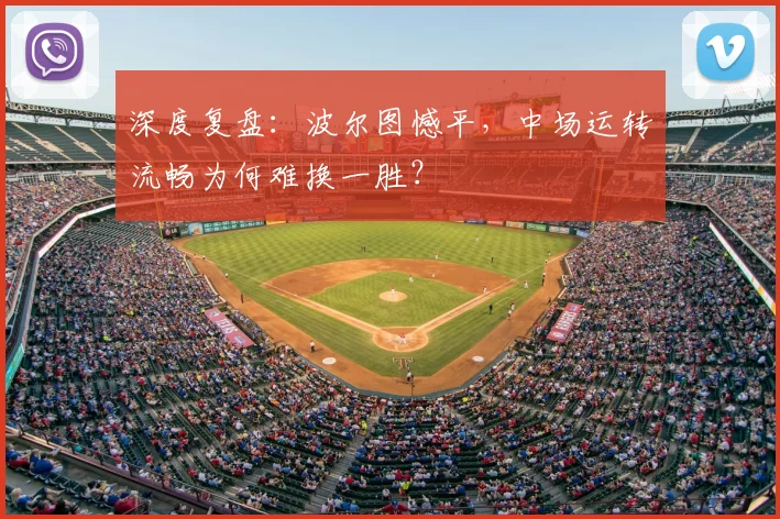 深度复盘：波尔图憾平，中场运转流畅为何难换一胜？
