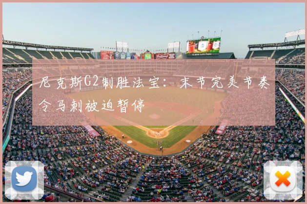 尼克斯G2制胜法宝：末节完美节奏令马刺被迫暂停