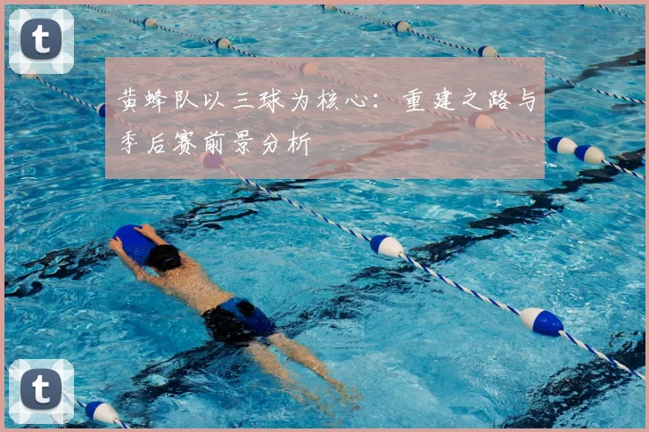 黄蜂队以三球为核心：重建之路与季后赛前景分析