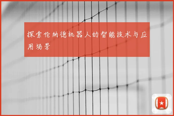 探索伦纳德机器人的智能技术与应用场景