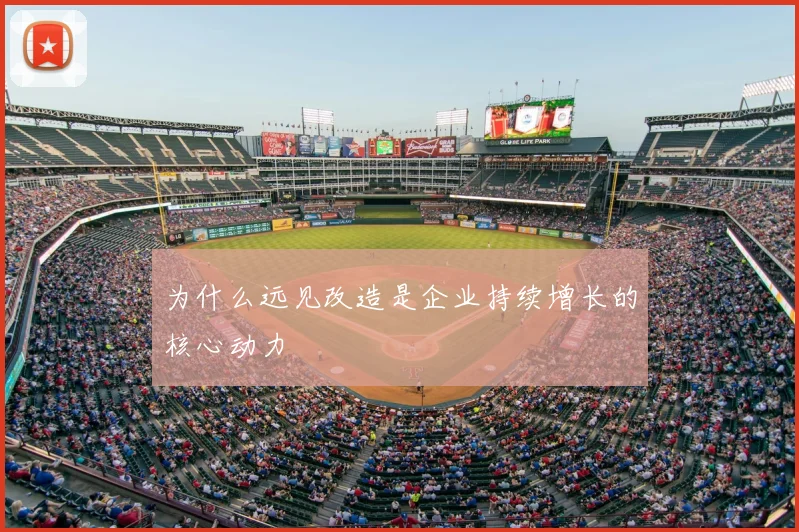 为什么远见改造是企业持续增长的核心动力