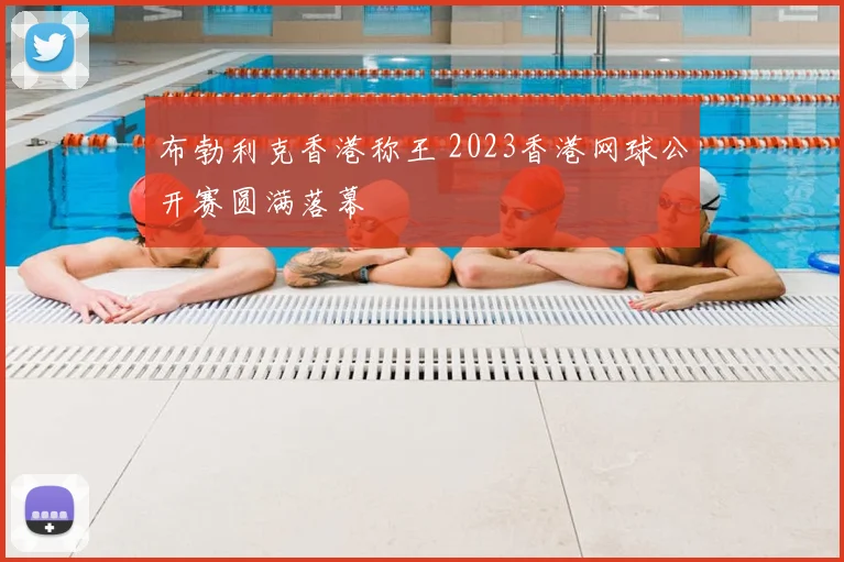 布勃利克香港称王 2023香港网球公开赛圆满落幕