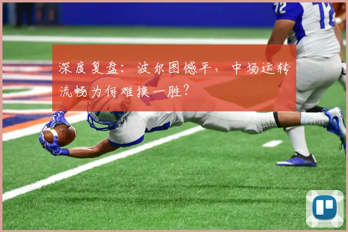 深度复盘：波尔图憾平，中场运转流畅为何难换一胜？