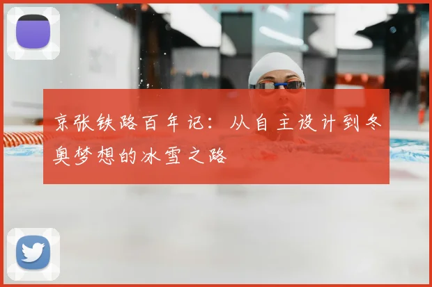 京张铁路百年记：从自主设计到冬奥梦想的冰雪之路