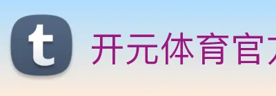 开元体育官方网站 Logo